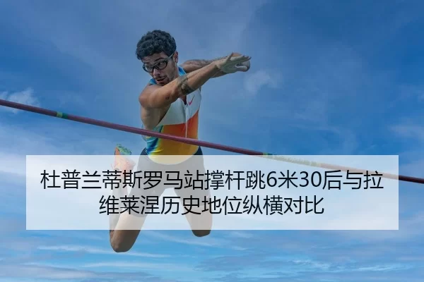 du-pu-lan-di-si-luo-ma-zhan-cheng-gan-tiao-mi-hou-yu-la-wei-lai-nie-li-shi-di-wei-zong-heng-dui-bi-2-566.jpg