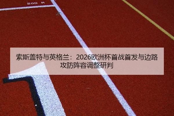 suo-si-gai-te-yu-ying-ge-lan-ou-zhou-bei-shou-zhan-shou-fa-yu-bian-lu-gong-fang-zhen-rong-tiao-zheng-yan-pan-2-283.jpg